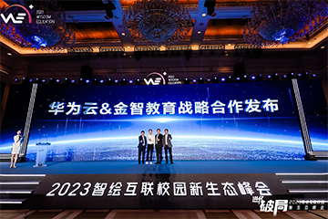 进化破局，2023智绘互联校园新生态峰会在深圳召开